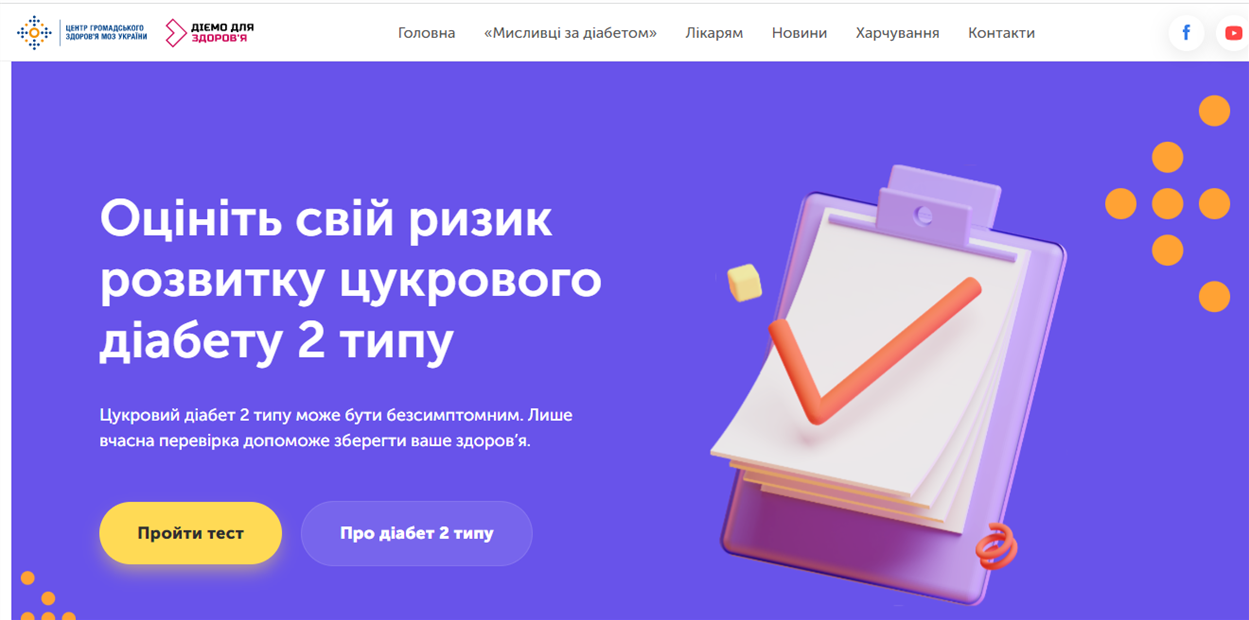 Сайт, де розміщено всю інформацію про діабет