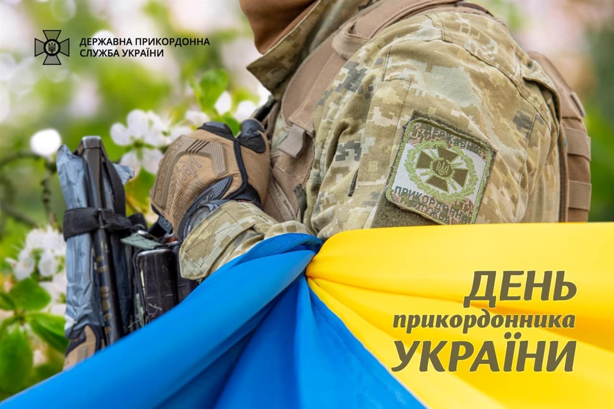 З Днем прикордонника України!