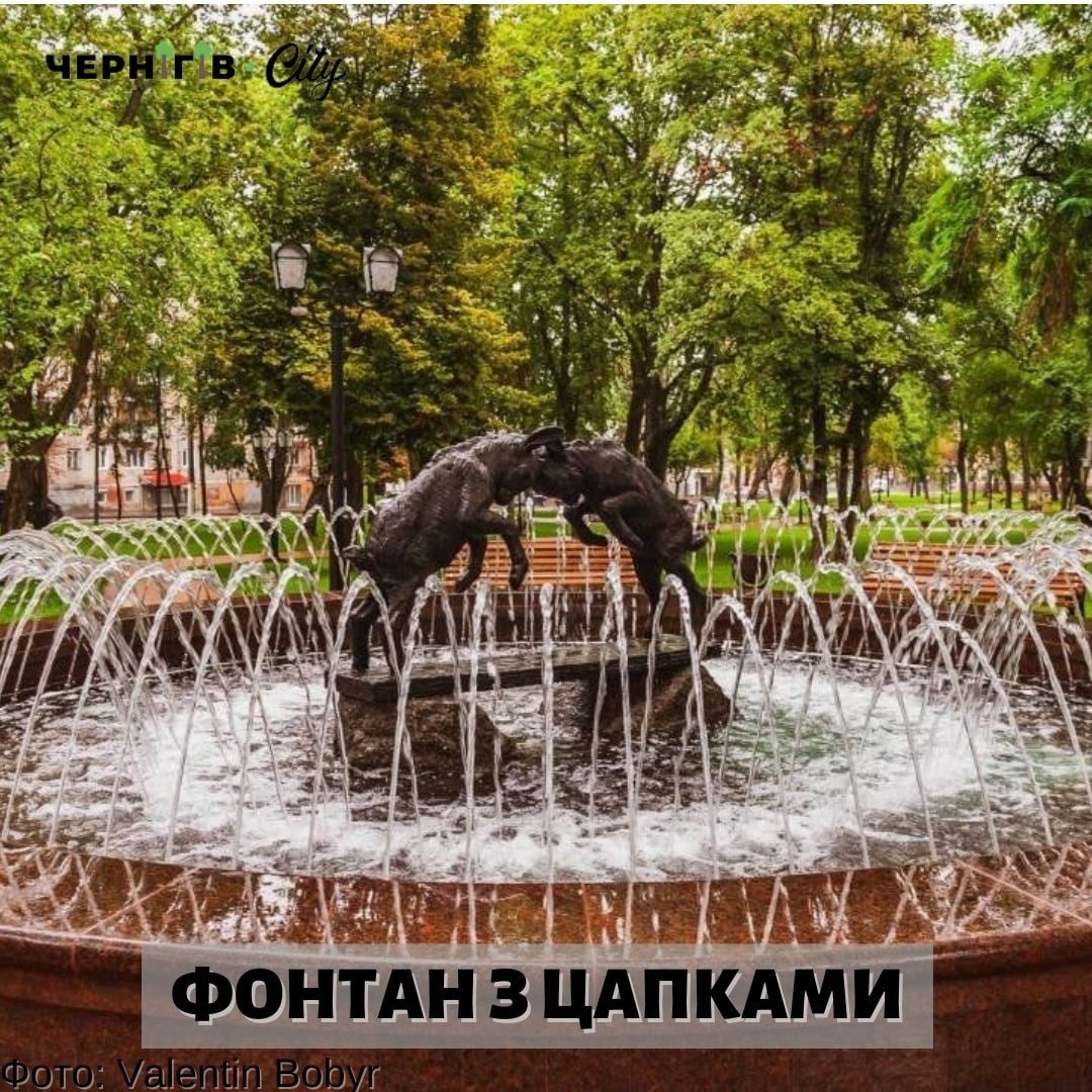 Фонтан "Два цапка"