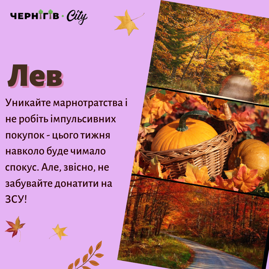Гороскоп для Левів