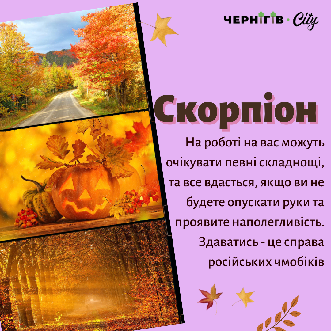 Гороскоп для Скорпіонів
