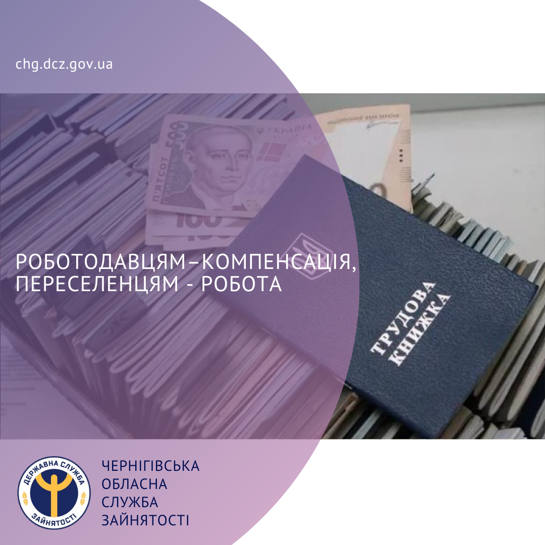 Компенсація витрат за працевлаштування ВПО