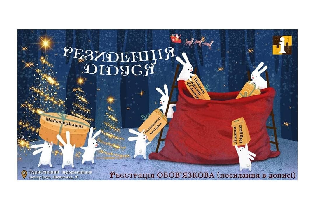 Резиденція Дідуся у Чернігові