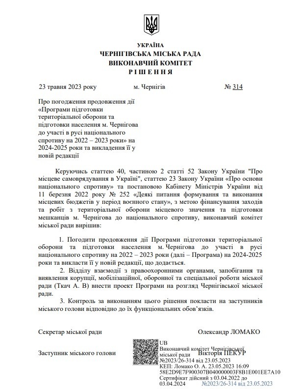 У Чернігові виділили 19,7 млн грн на посилення обороноздатності міста, 25.05.2023
