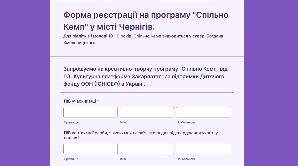 Реєстрація на програму "Спільно Кемп"