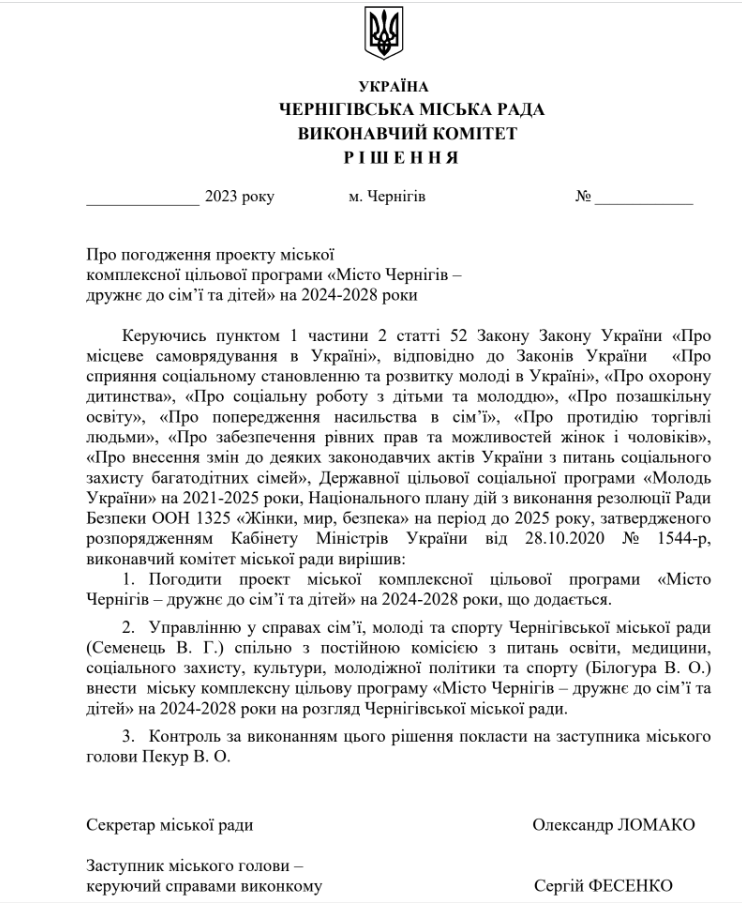 Рішення виконавчого комітету Чернігівської міської ради щодо програми «Місто Чернігів – дружнє до сім’ї та дітей»
