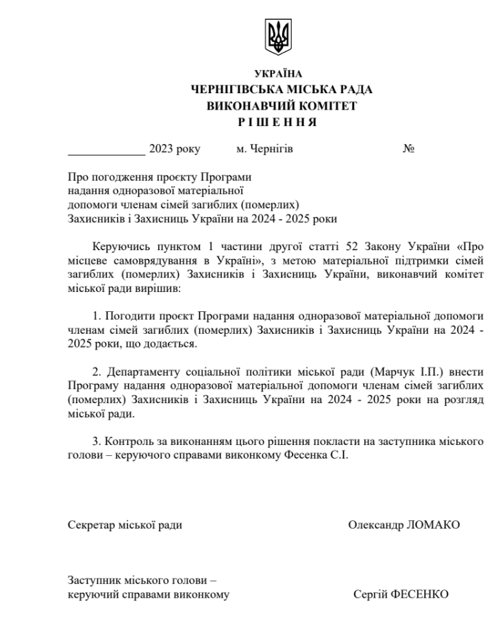 Рішення Чернігівського виконкому щодо надання одноразової допомоги родинам загиблих захисників