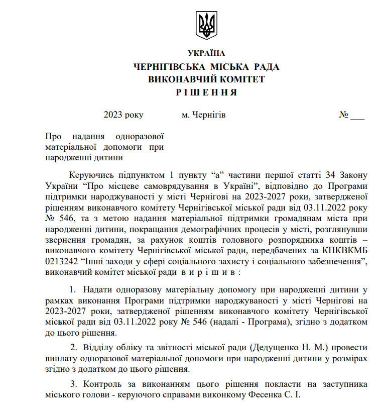 Рішення Чернігівського виконкому щодо надання допомогу при народженні дитини