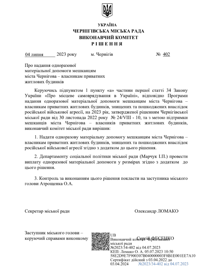 Рішення Чернігівського виконкому про надання допомоги за зруйноване житло