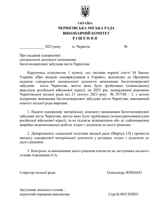 Рішення Чернігівського виконкому про надання матеріальної допомоги
