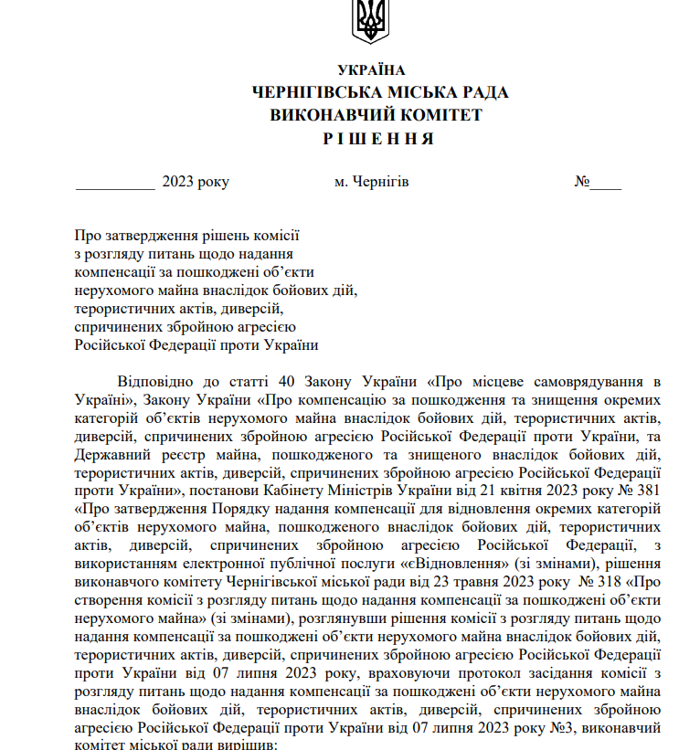 Рішення Чернігівського виконкому