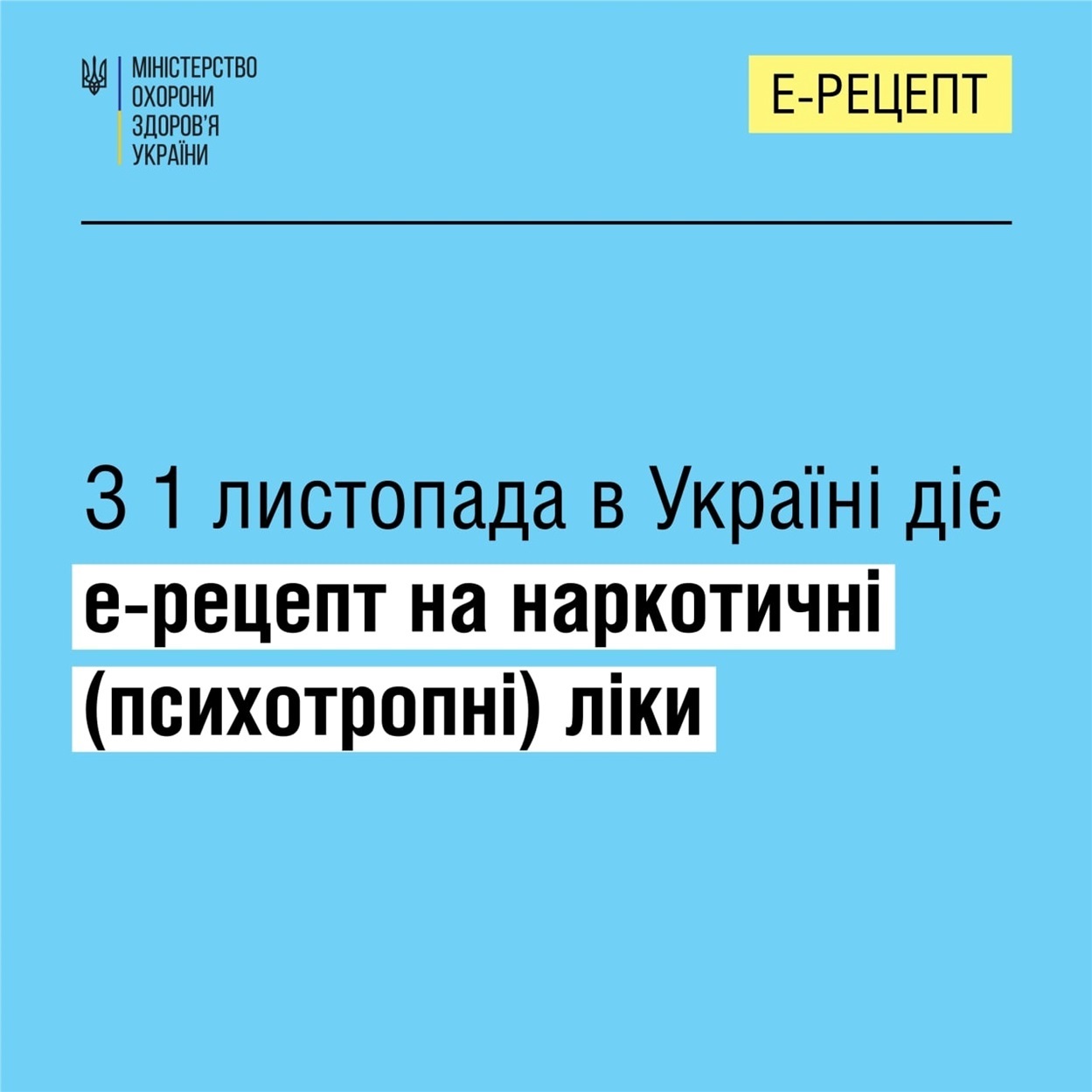 з 1 листопада діє е-рецепт на наркотичні ліки
